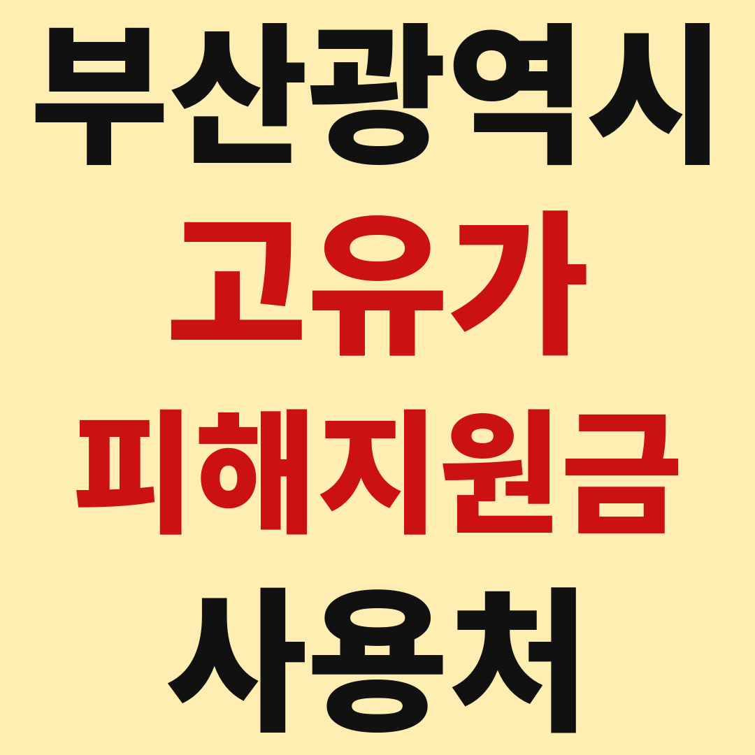 부산 고유가 피해 민생지원금 사용처 가맹점 매장 조회