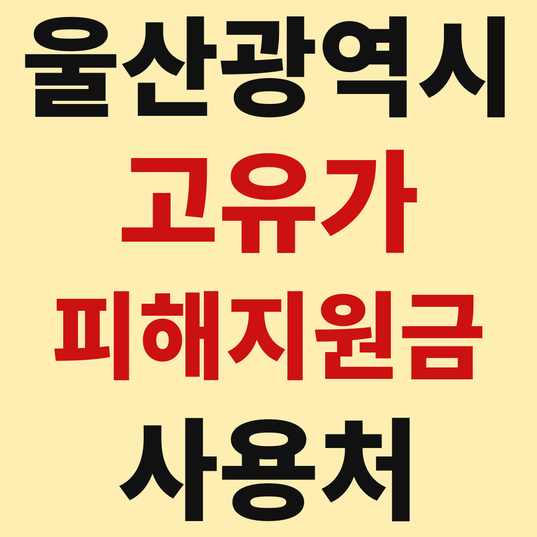 울산광역시_고유가피해지원금_사용처