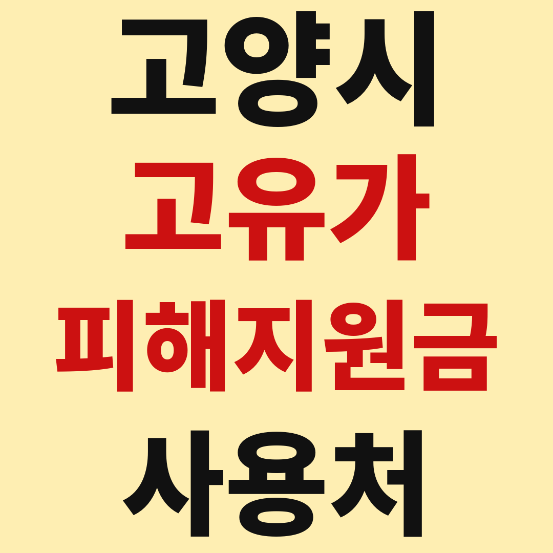 고양 고유가 피해 민생지원금 사용처 가맹점 매장 조회 방법