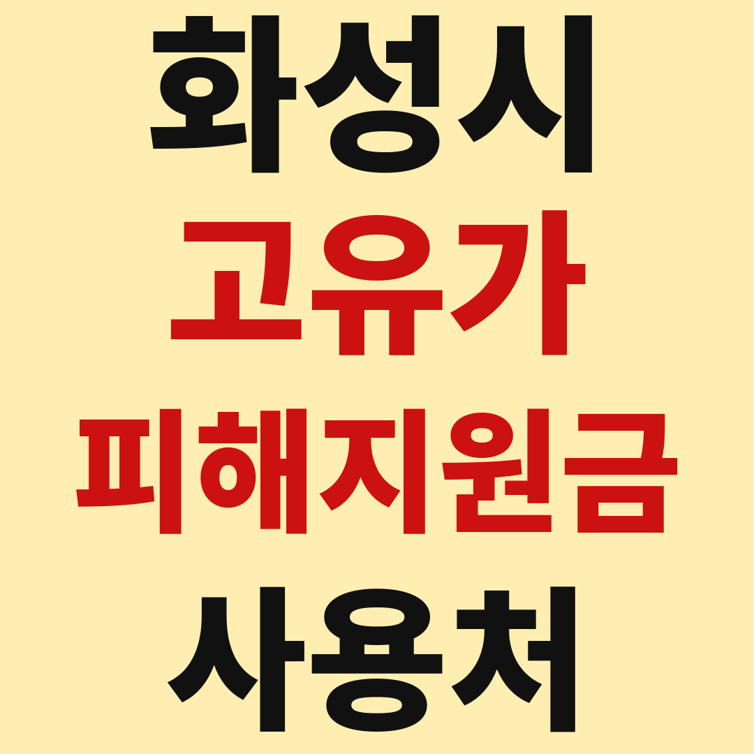 화성 고유가 피해 민생지원금 사용처 가맹점 매장 조회 방법