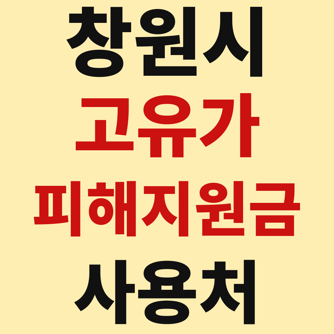 창원 고유가 피해 민생지원금 사용처 가맹점 매장 조회 방법