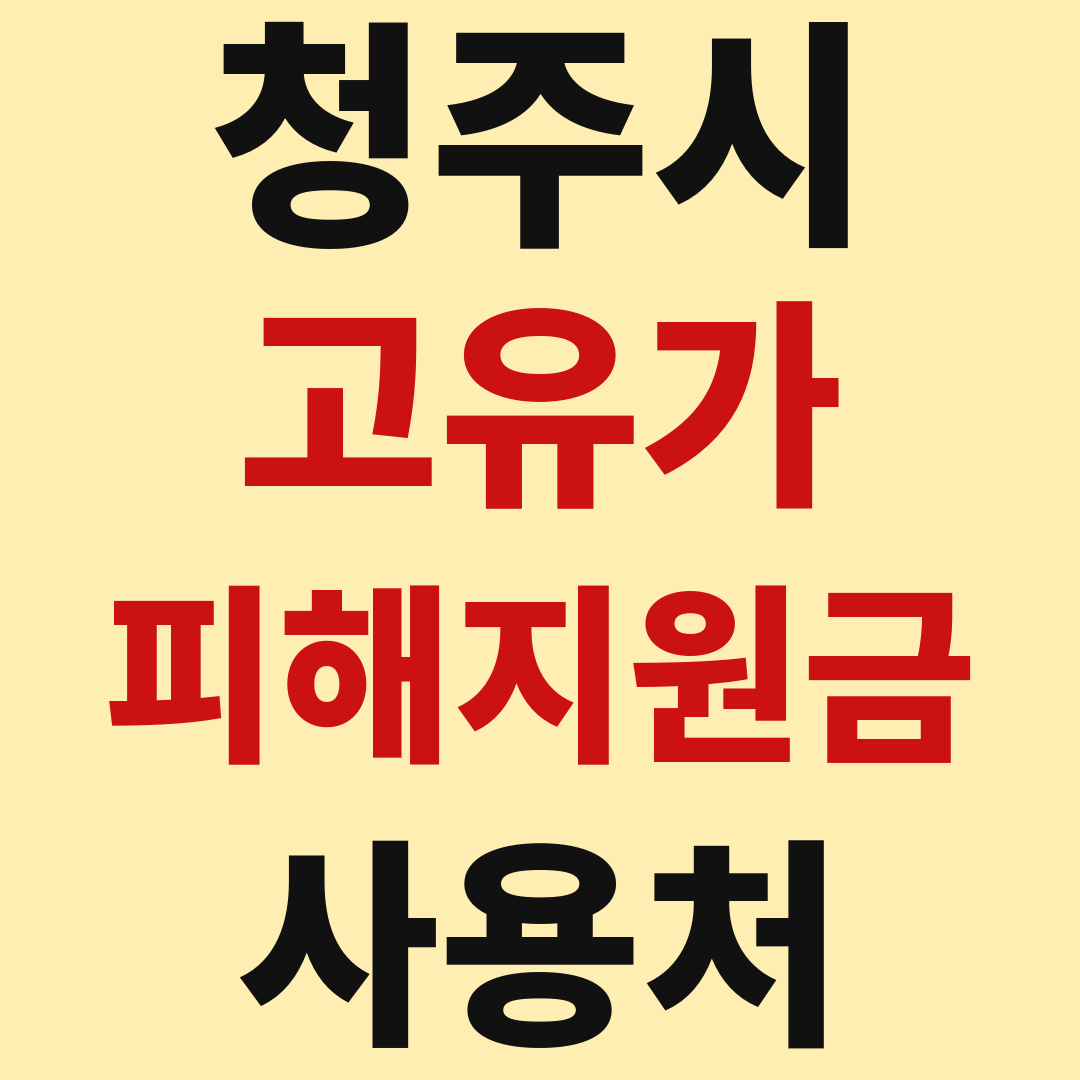 청주 고유가 피해 민생지원금 사용처 가맹점 매장 조회 방법