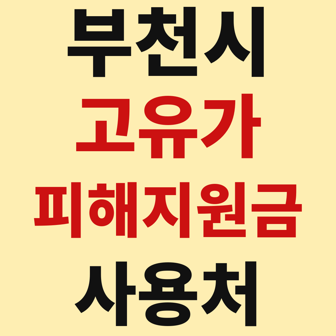 부천 고유가 피해 민생지원금 사용처 가맹점 매장 조회 방법