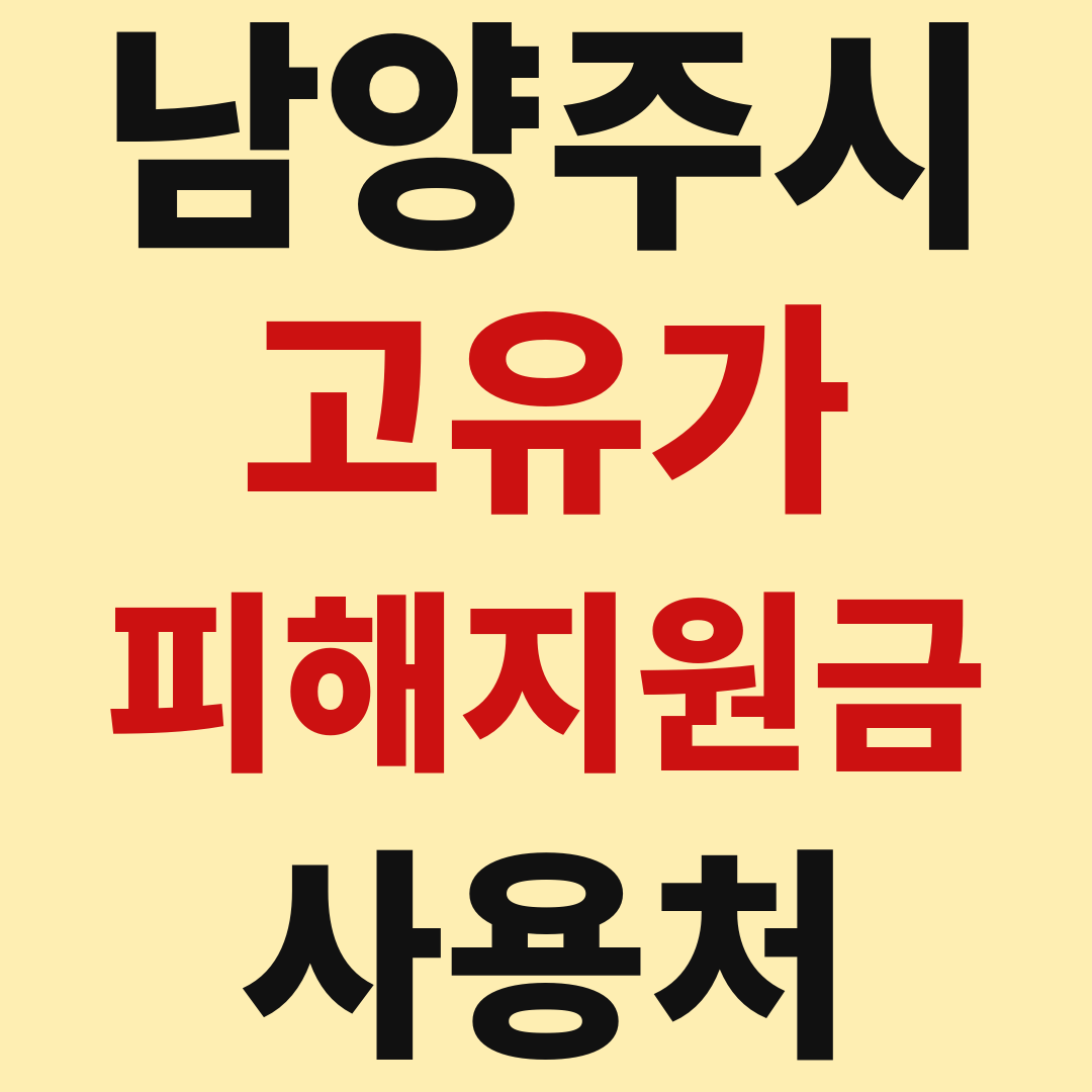 남양주 별내 다산 고유가 피해 민생지원금 사용처 가맹점 매장 조회 방법 완벽