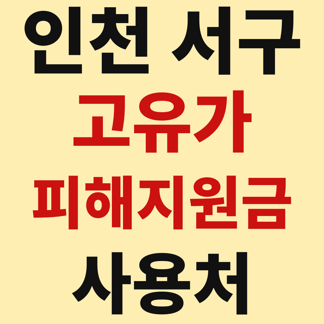 인천 서구 검단신도시 청라 고유가 피해 민생지원금 사용처 가맹점 매장 조회 방법