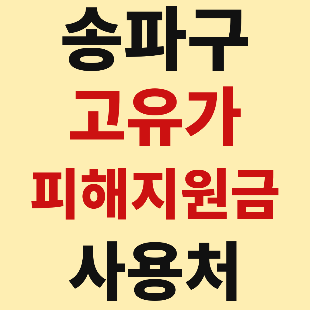 송파구 고유가 피해 민생지원금 사용처 가맹점 매장 조회 방법