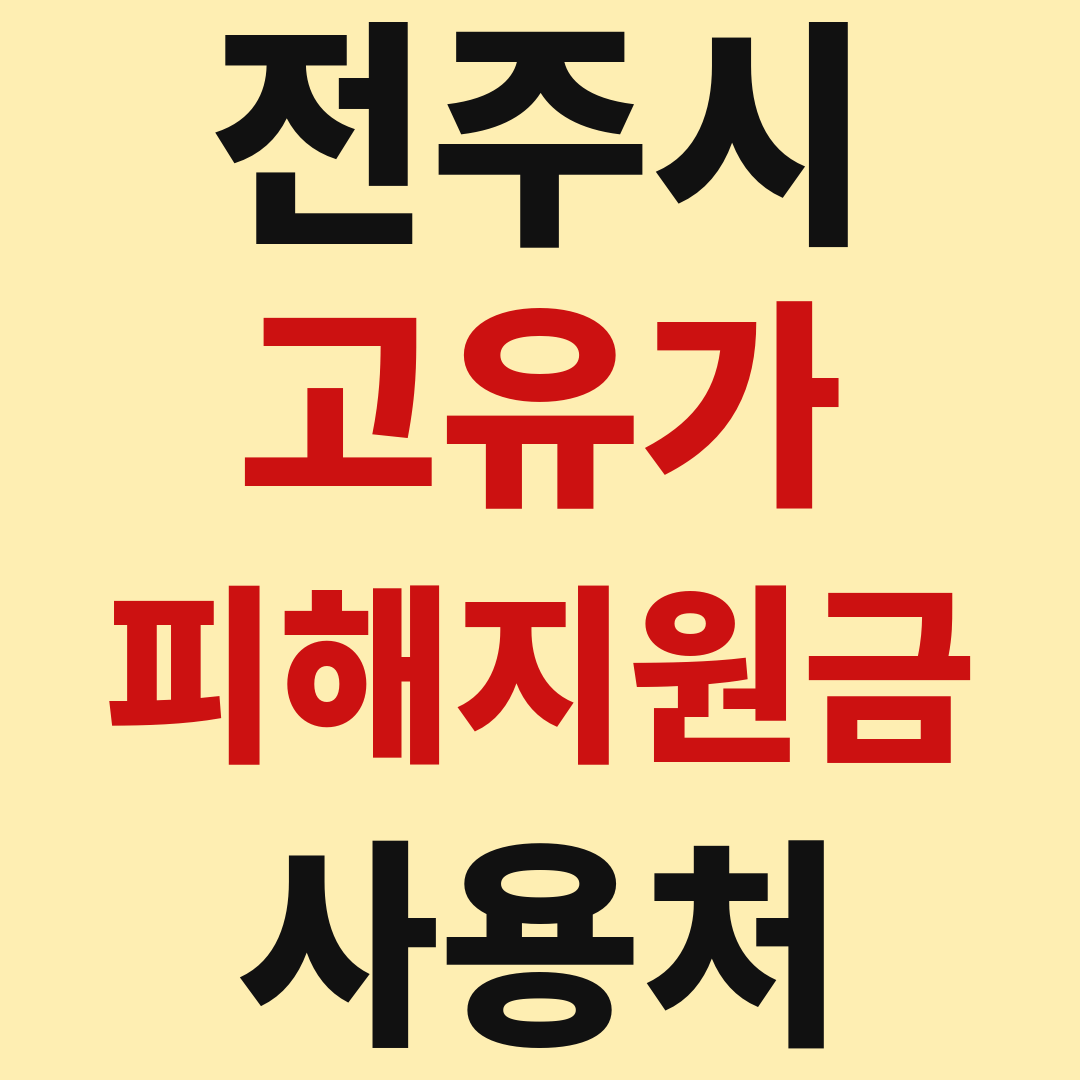전주 고유가 피해 민생지원금 사용처 가맹점 매장 조회 방법