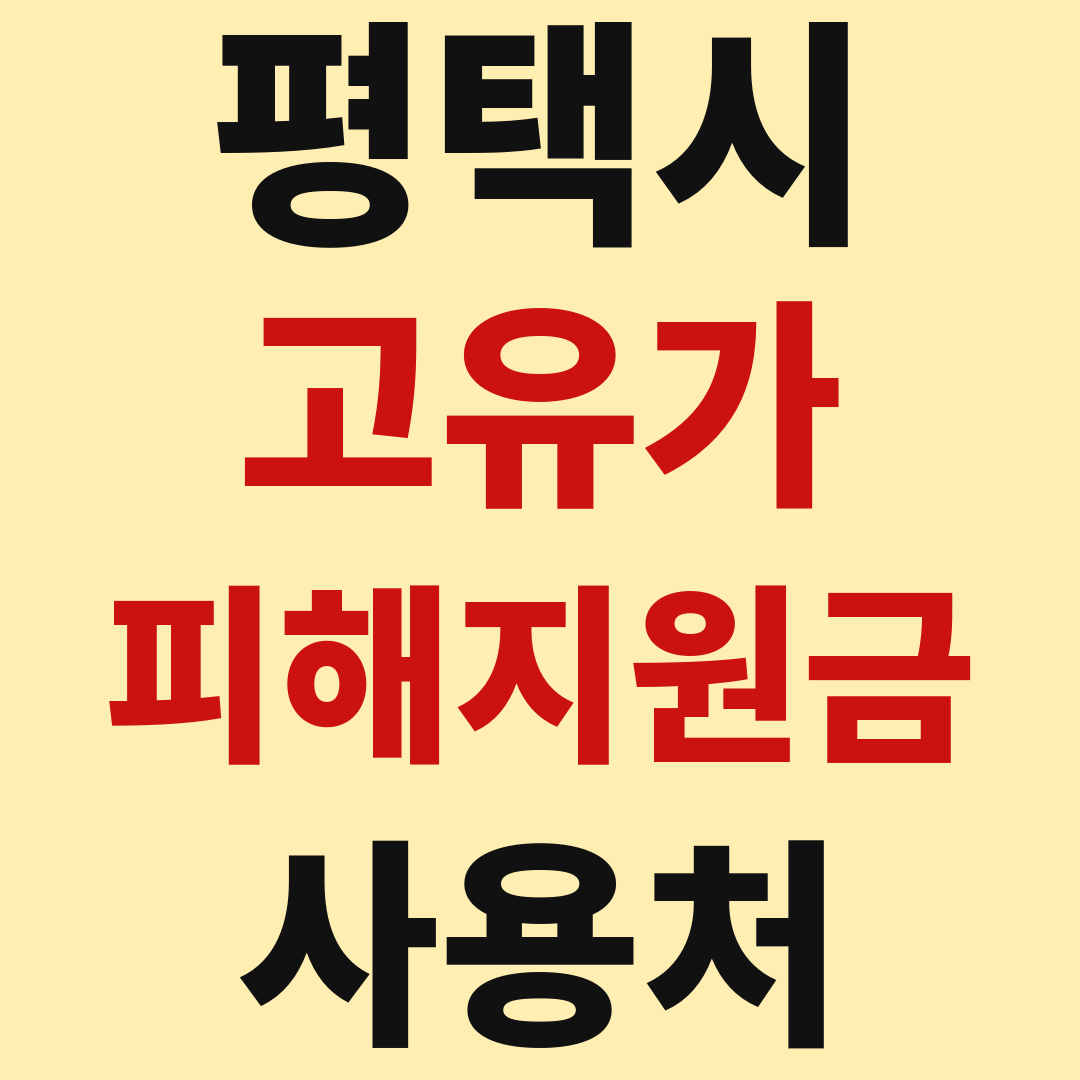 평택 고유가 피해 민생지원금 사용처 가맹점 매장 조회 방법