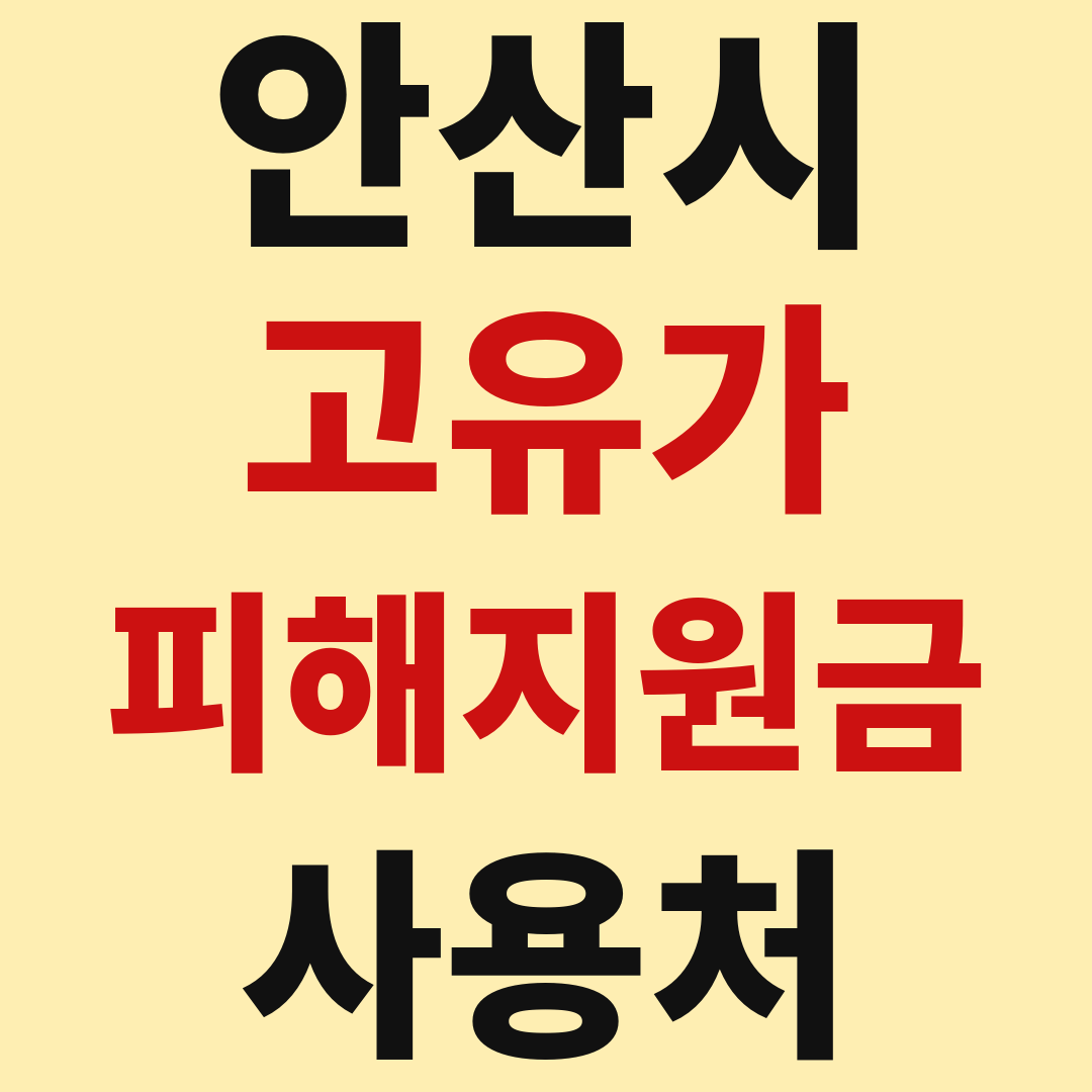 안산 고유가 피해 민생지원금 사용처 가맹점 매장 조회 방법