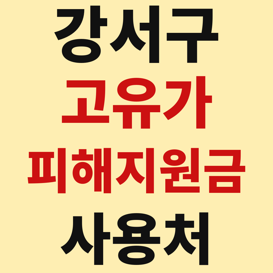 서울 강서구 고유가 피해 민생지원금 사용처 가맹점 매장 조회 방법