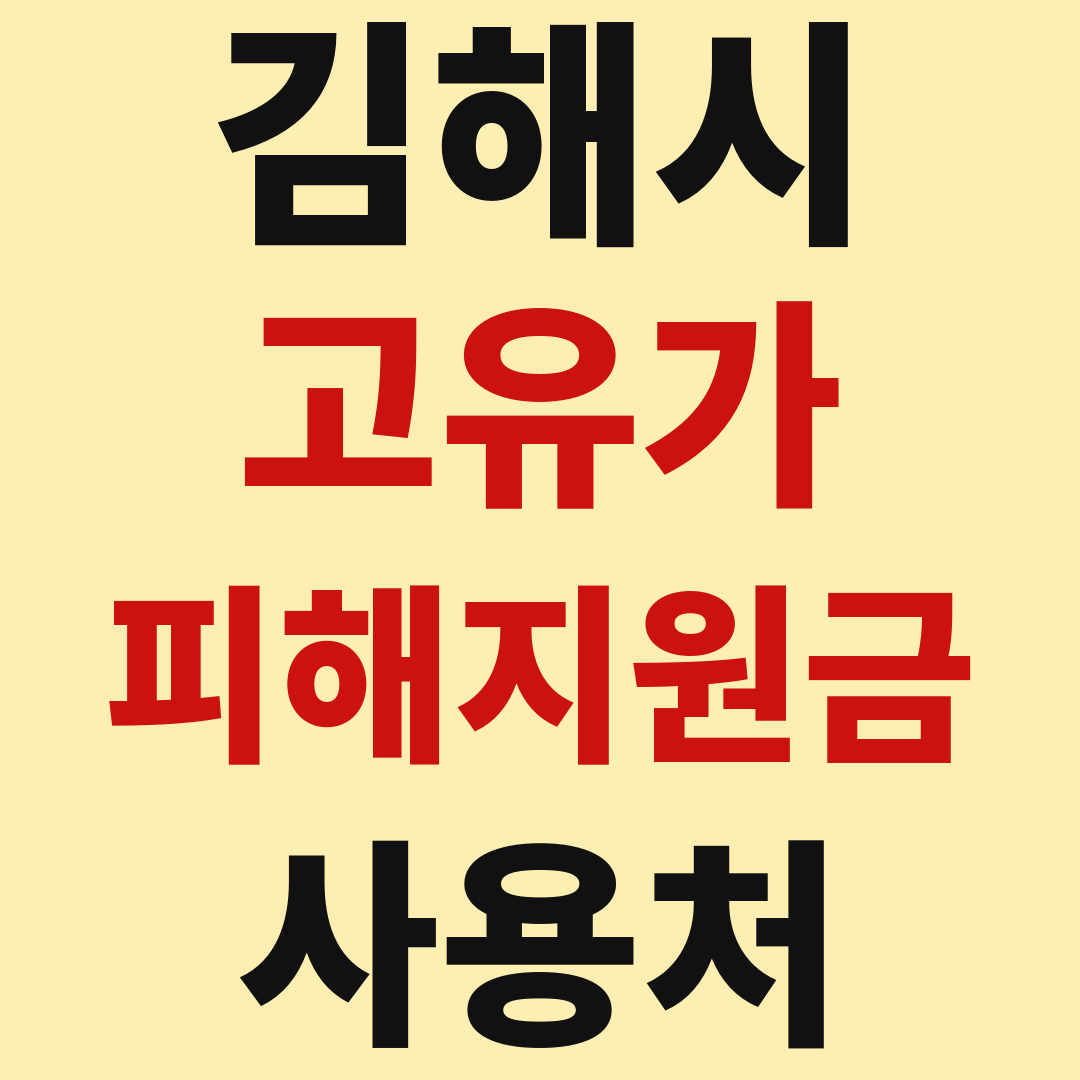 김해 고유가 피해 민생지원금 사용처 가맹점 매장 조회 방법