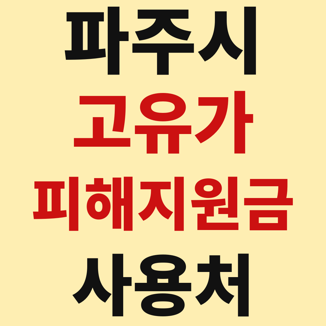 파주 고유가 피해 민생지원금 사용처 가맹점 매장 조회 방법