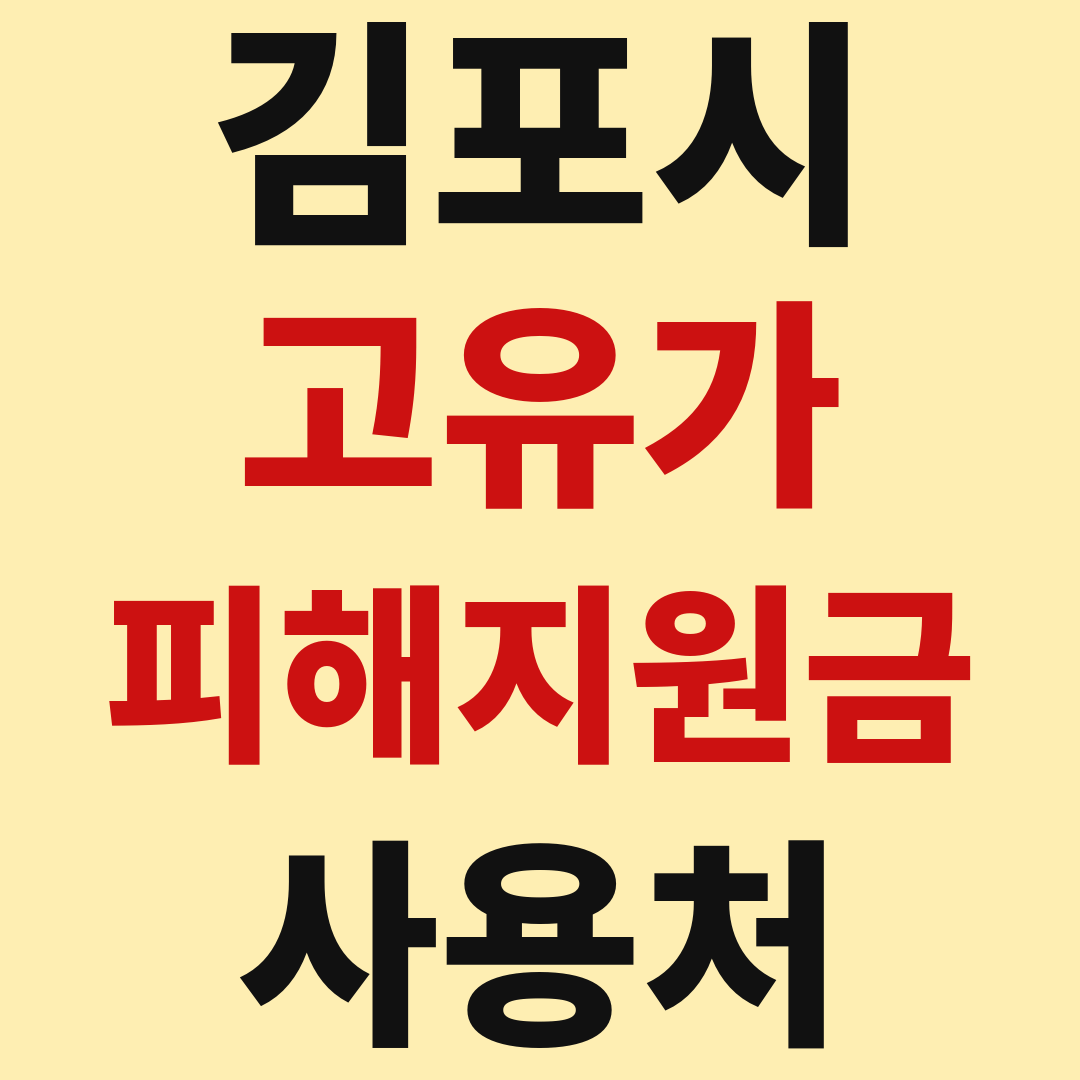 김포 고유가 피해 민생지원금 사용처 가맹점 매장 조회 방법