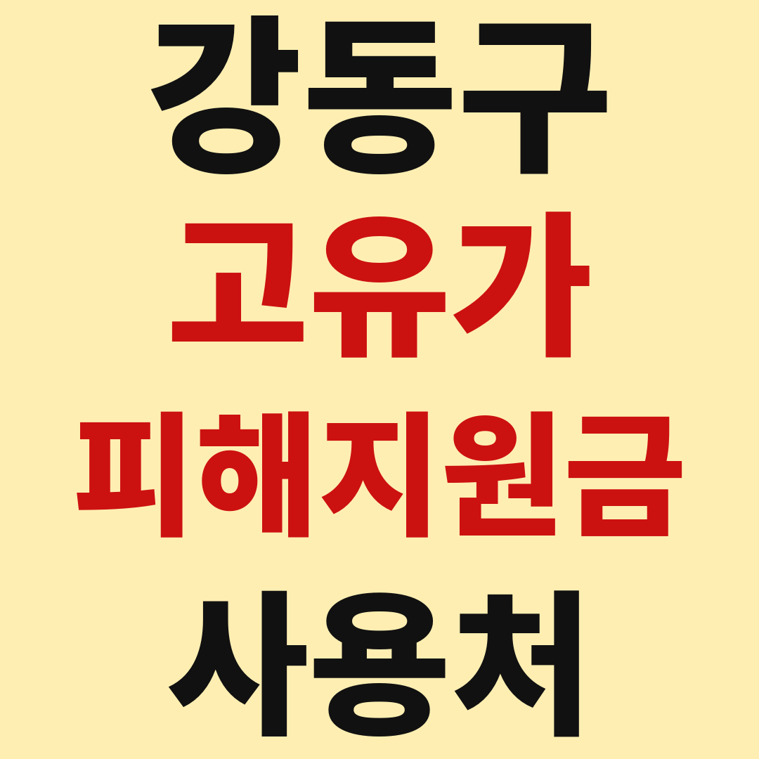 강동구 고유가 피해 민생지원금 사용처 가맹점 매장 조회 방법