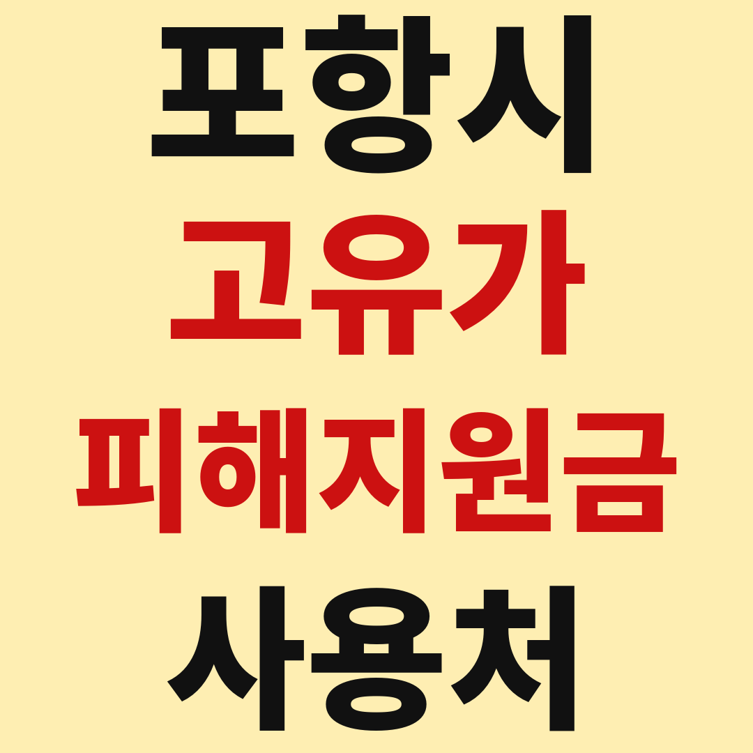 포항 고유가 피해 민생지원금 사용처 가맹점 매장 조회 방법