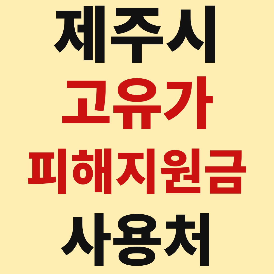 제주도 고유가 피해 민생지원금 사용처 가맹점 매장 조회 방법