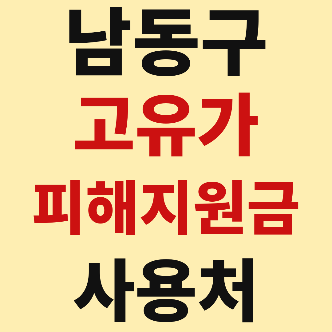 인천 남동구 고유가 피해 민생지원금 사용처 가맹점 매장 조회 방법
