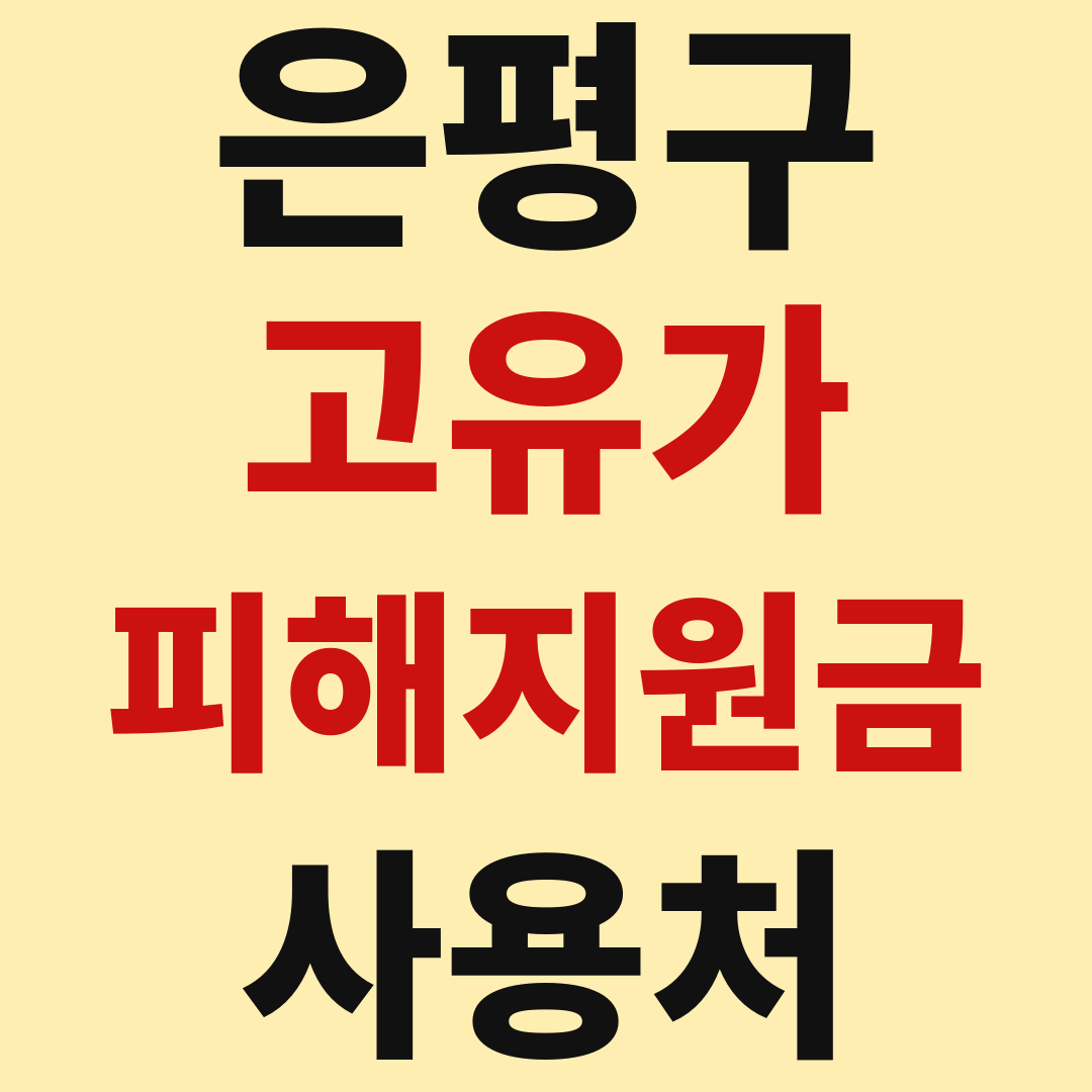 은평구 고유가 피해 민생지원금 사용처 가맹점 매장 조회 방