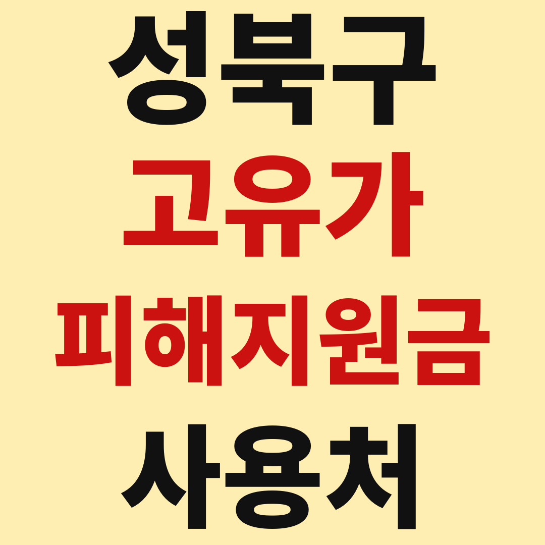 성북구 고유가 피해 민생지원금 사용처 가맹점 매장 조회 방법