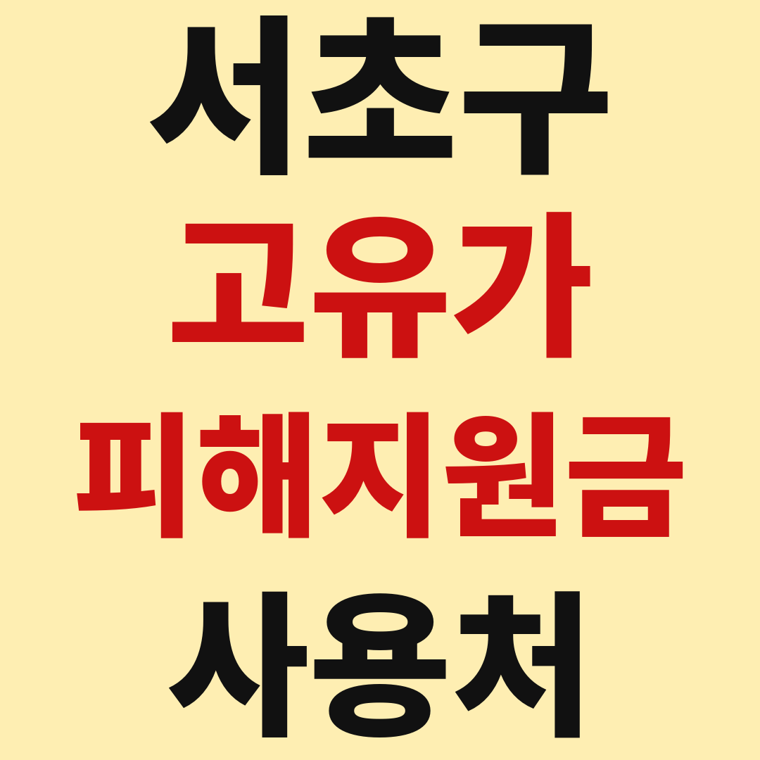 서초구 고유가 피해 민생지원금 사용처 가맹점 매장 조회 방법