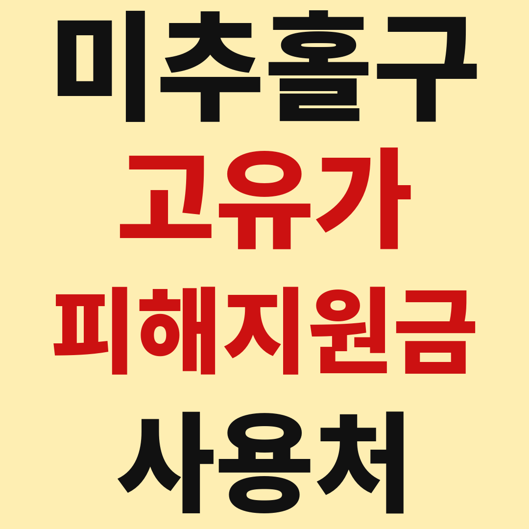 미추홀구 고유가 피해 민생지원금 사용처 가맹점 매장 조회 방법