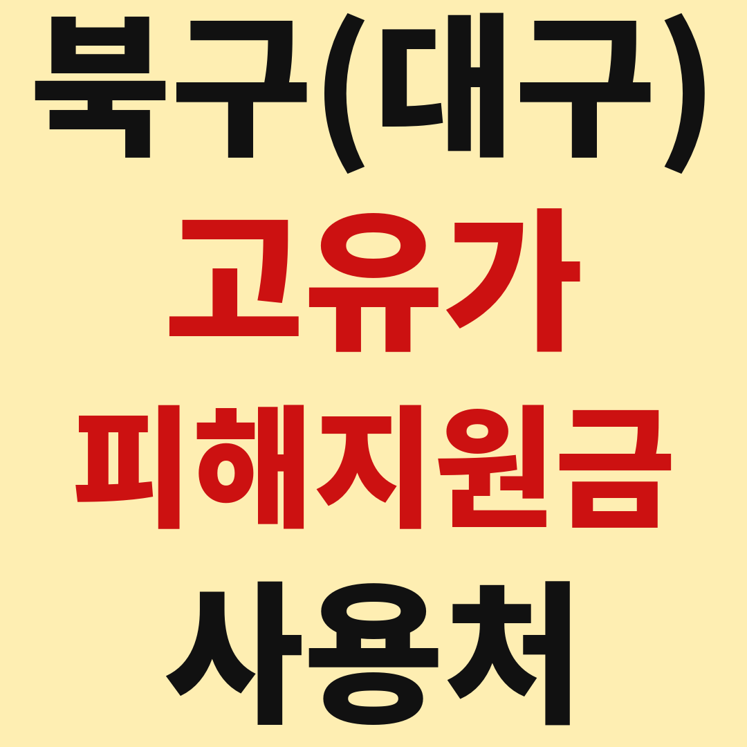 대구 북구 고유가 피해 민생지원금 사용처 가맹점 매장 조회 방법