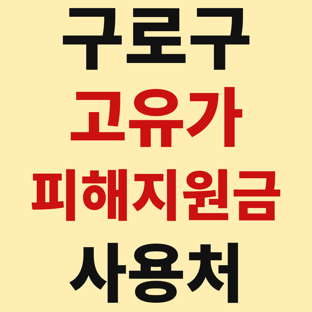 구로구 고유가 피해 민생지원금 사용처 가맹점 매장 조회 방법