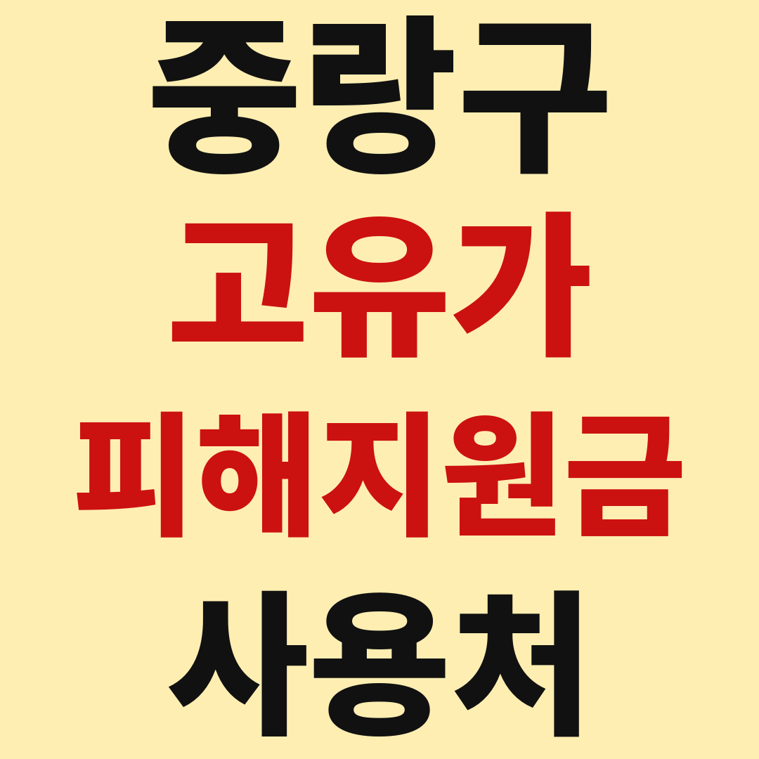 중랑구 고유가 피해 민생지원금 사용처 가맹점 매장 조회 방법