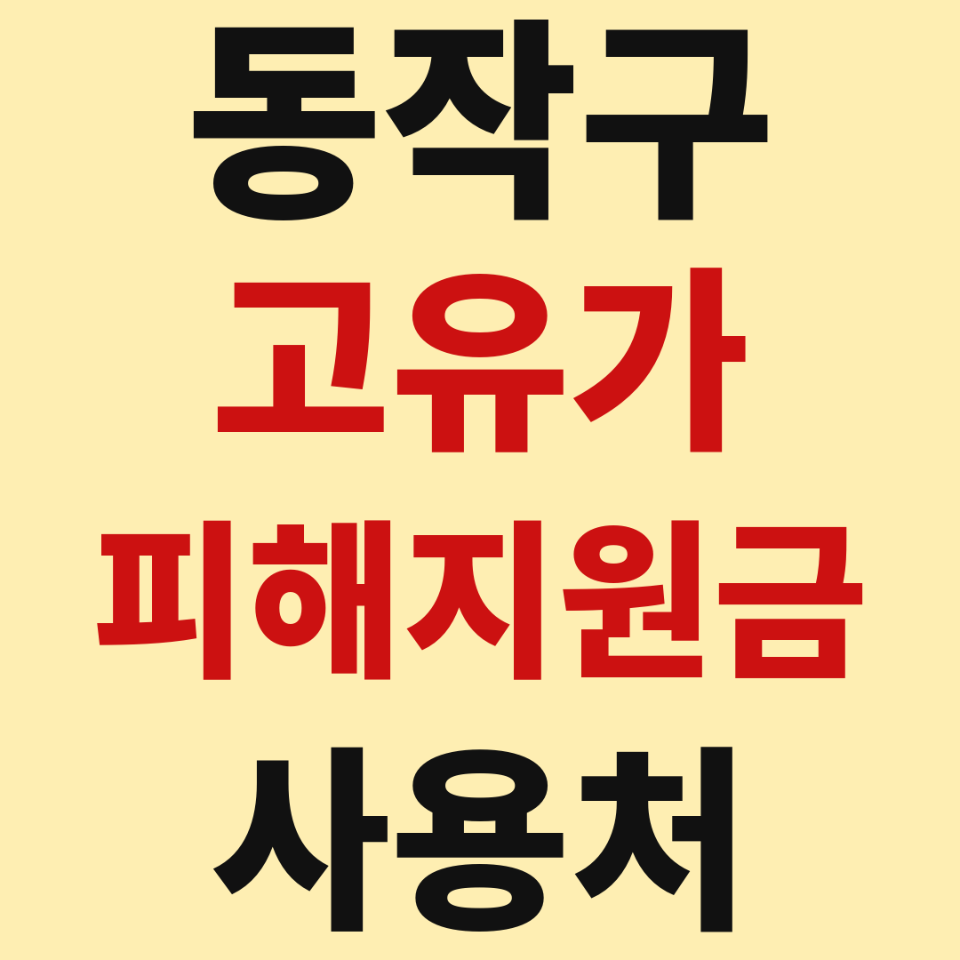 동작구 고유가 피해 민생지원금 사용처 가맹점 매장 조회 방법