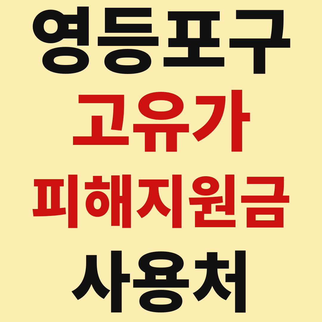 영등포구 고유가 피해 민생지원금 사용처 가맹점 매장 조회 방법
