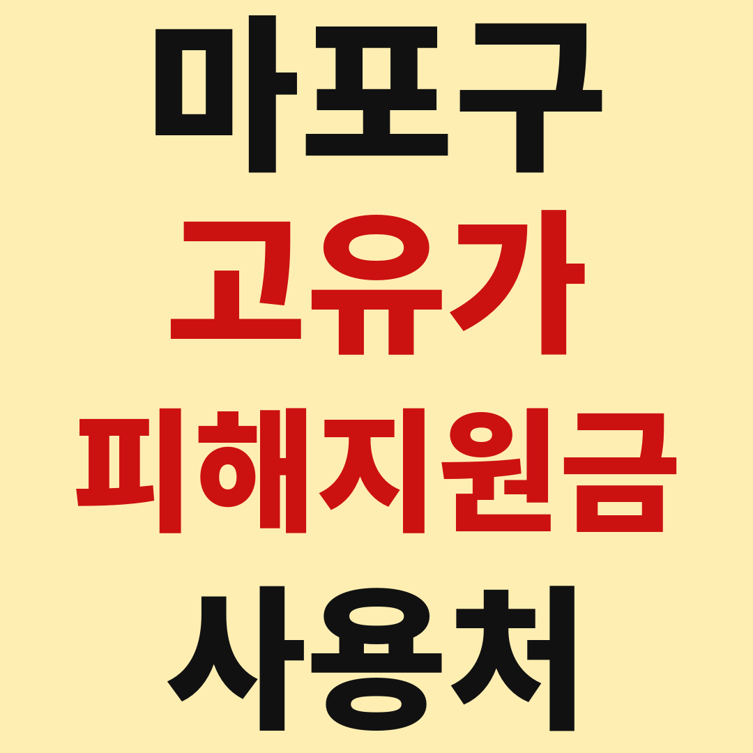 마포구 고유가 피해 민생지원금 사용처 가맹점 매장 조회 방법