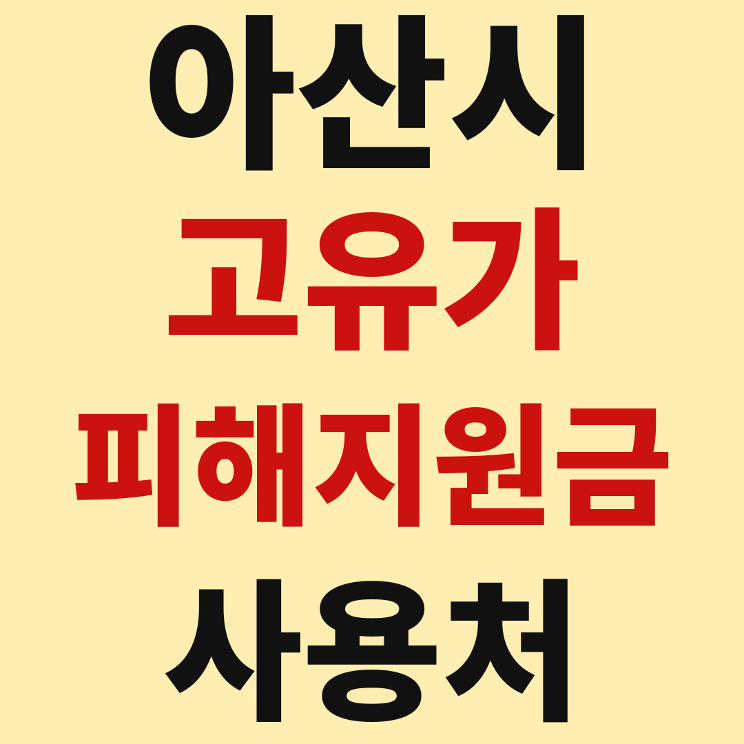 아산 고유가 피해 민생지원금 사용처 가맹점 매장 조회 방법