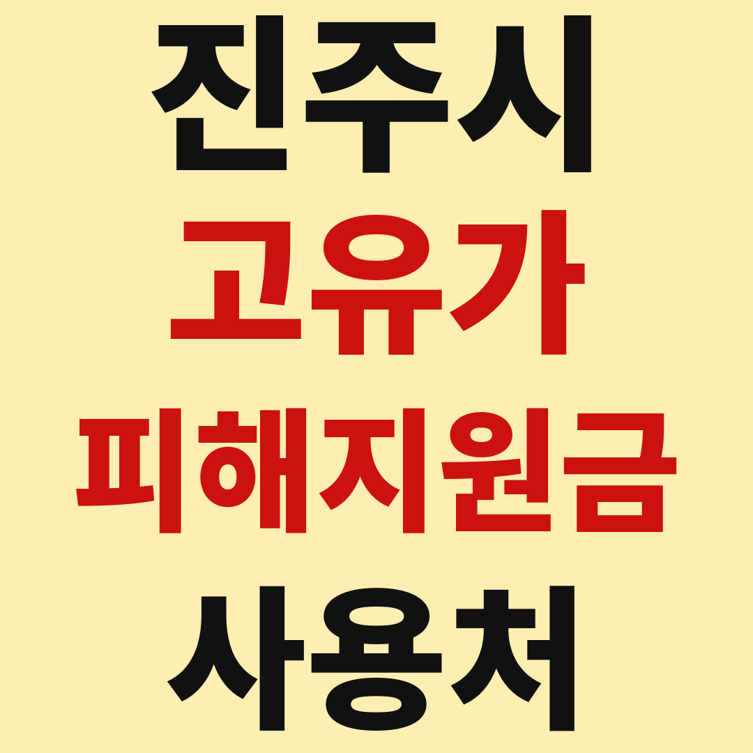 진주시 고유가 피해 민생지원금 사용처 가맹점 매장 조회 방법