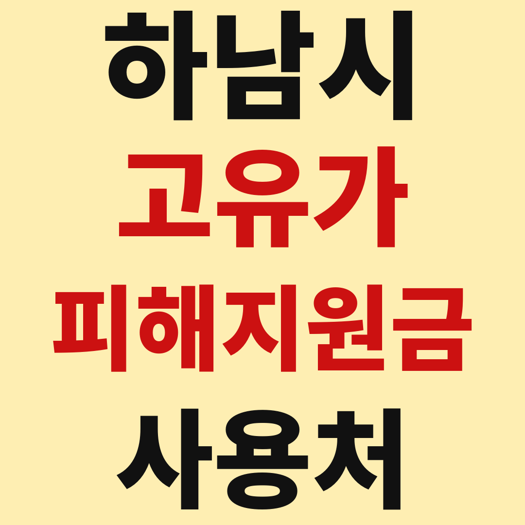 하남시 고유가 피해 민생지원금 사용처 가맹점 매장 조회 방법