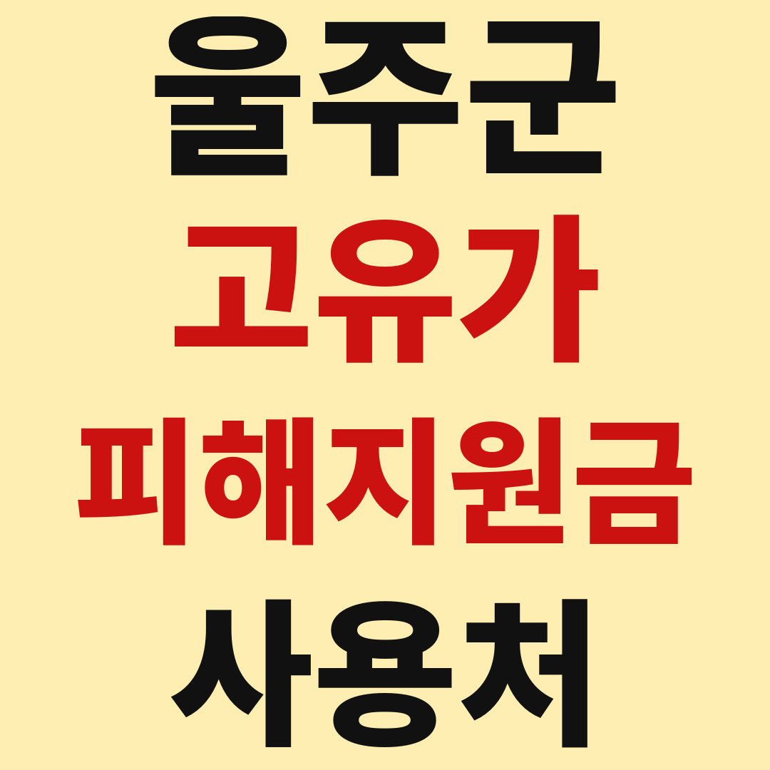 울산 울주군 고유가 피해 민생지원금 사용처 가맹점 매장 조회 방법