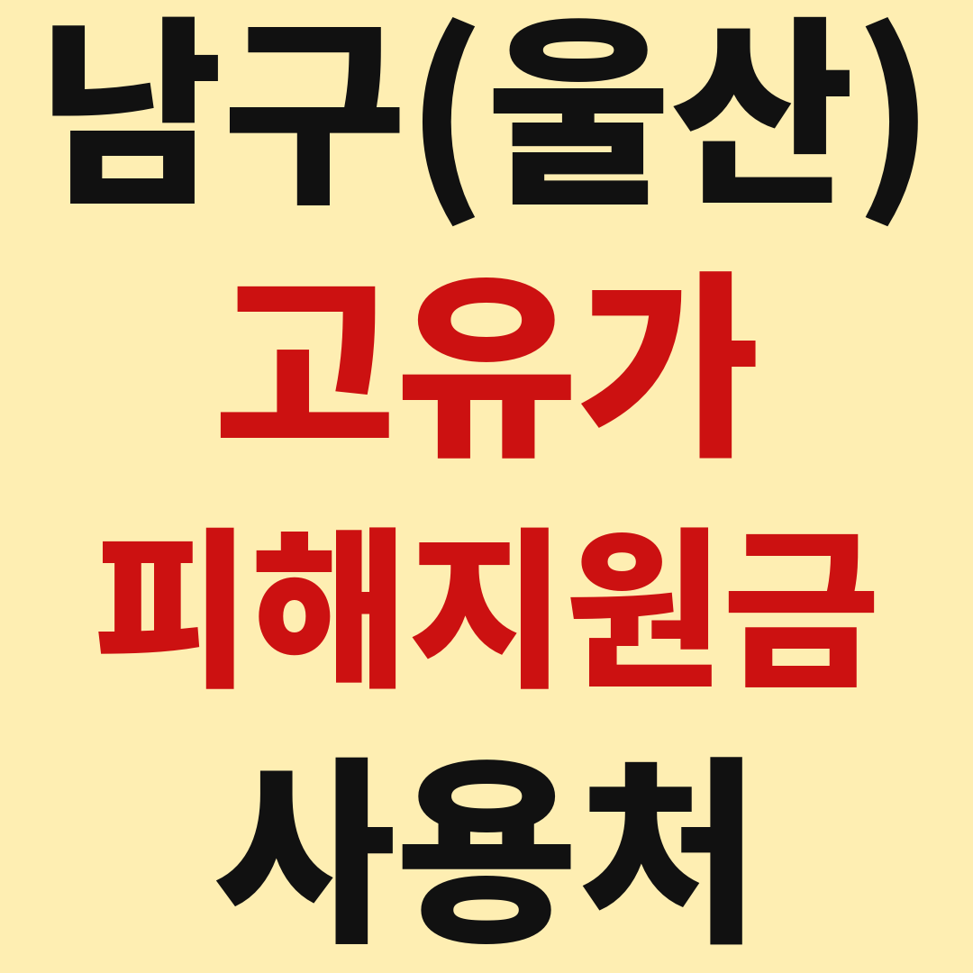 울산 남구 고유가 피해 민생지원금 사용처 가맹점 매장 조회 방법