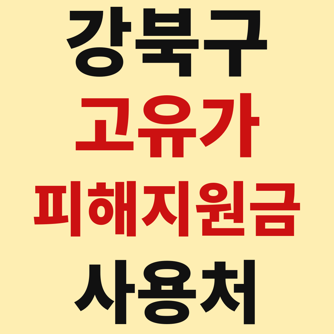 강북구 고유가 피해 민생지원금 사용처 가맹점 매장 조회 방법