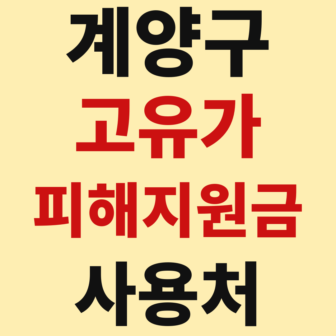 계양구 고유가 피해 민생지원금 사용처 가맹점 매장 조회 방법
