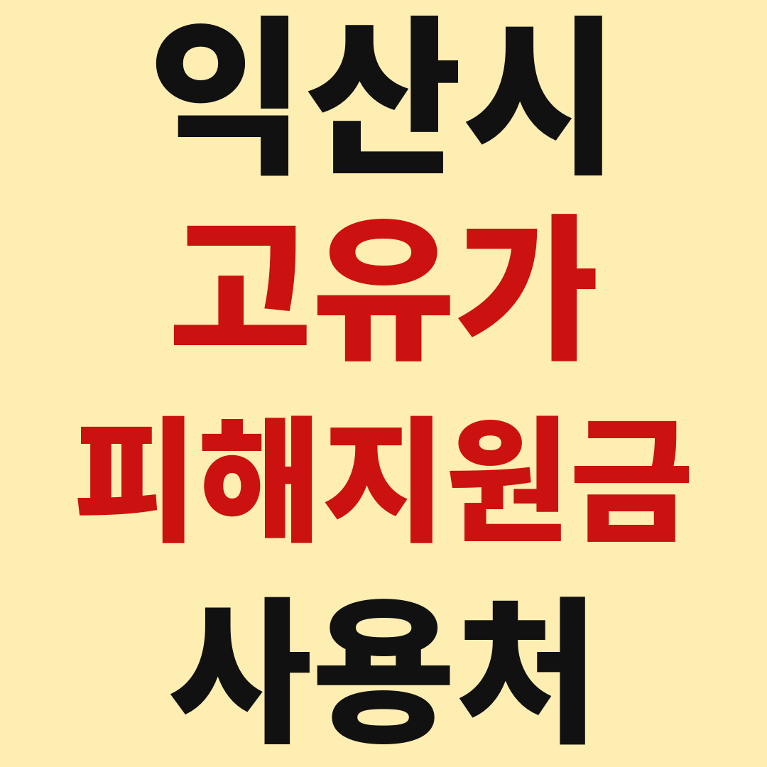 익산 고유가 피해 민생지원금 사용처 가맹점 매장 조회 방법