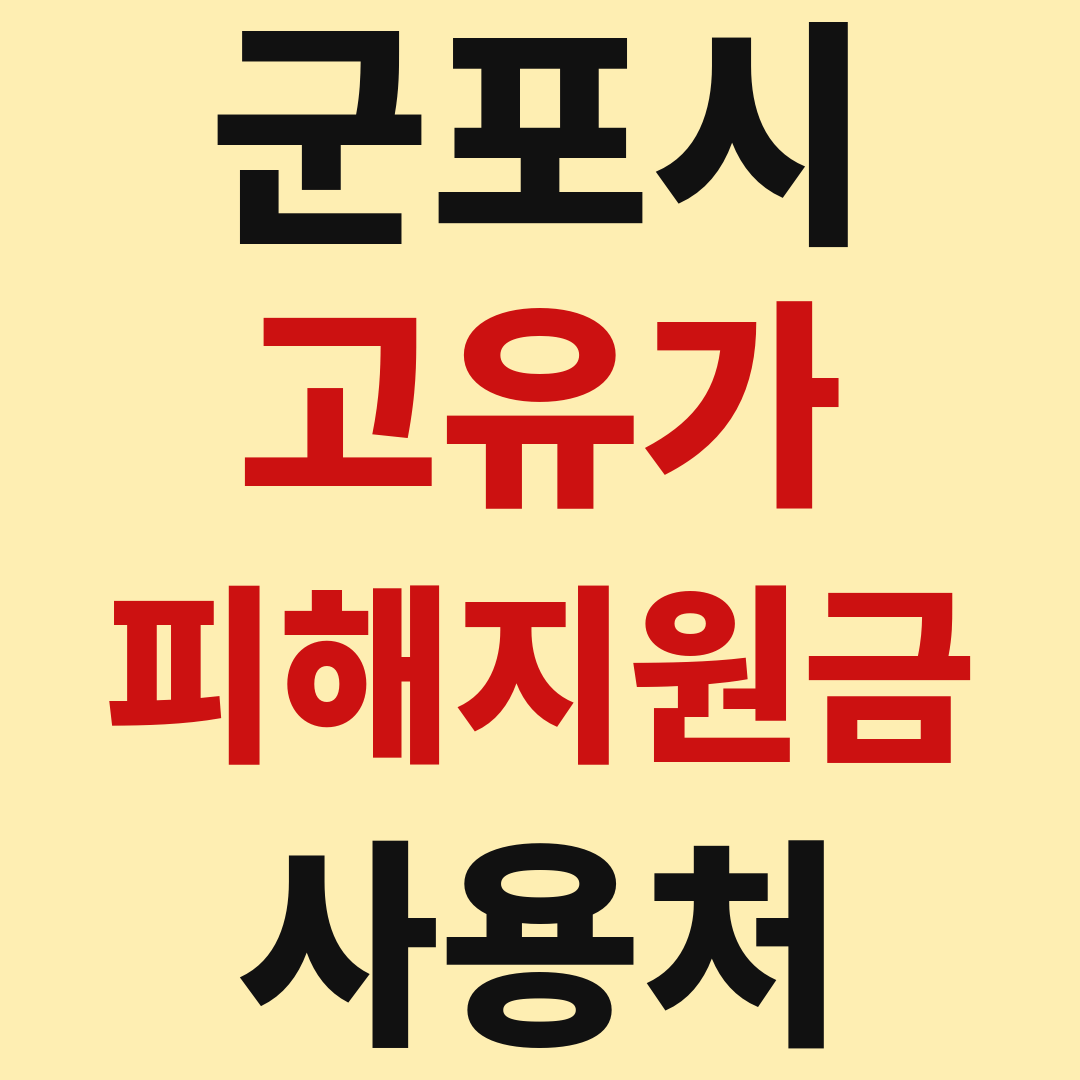 군포시 고유가 피해 민생지원금 사용처 가맹점 매장 조회 방법