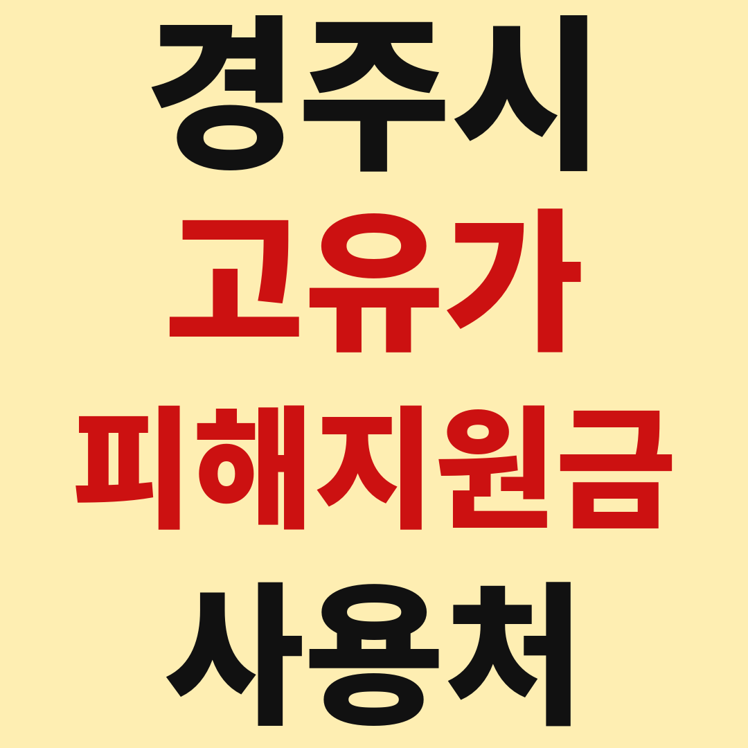 경주시 고유가 피해 민생지원금 사용처 가맹점 매장 조회 방법