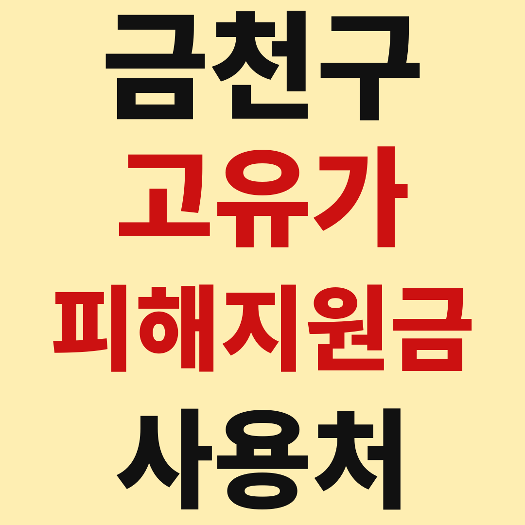 금천구 고유가 피해 민생지원금 사용처 가맹점 매장 조회 방법