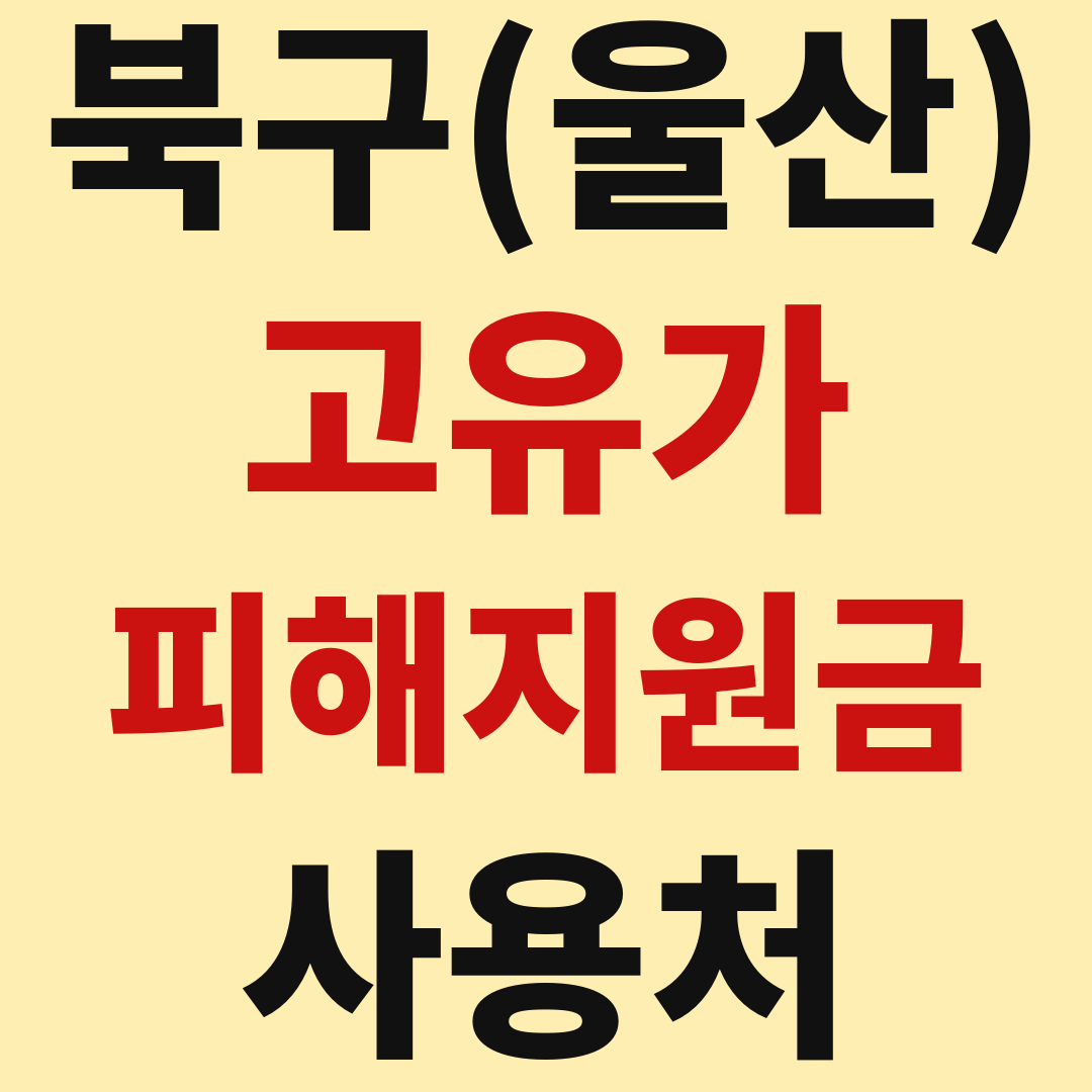 울산 북구 고유가 피해 민생지원금 사용처 가맹점 매장 조회 방법