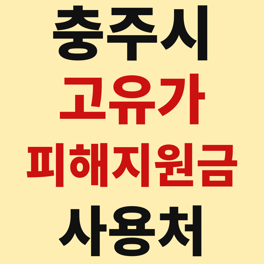 충주시 고유가 피해 민생지원금 사용처 가맹점 매장 조회 방법