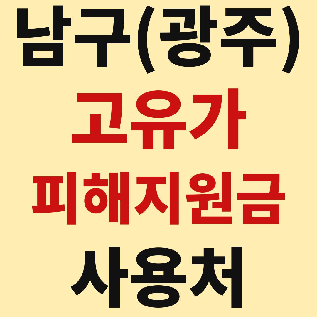 광주 남구 고유가 피해 민생지원금 사용처 가맹점 매장 조회