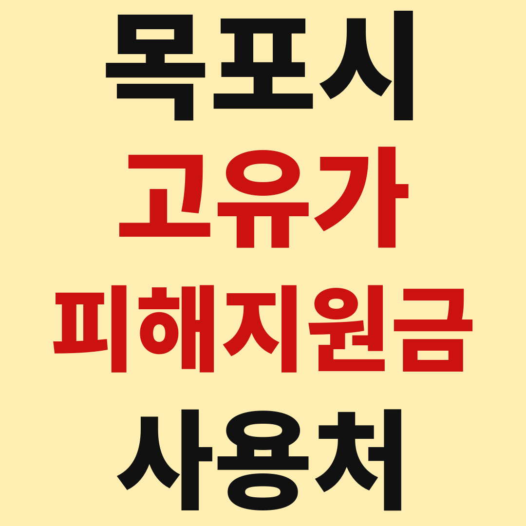목포시 고유가 피해 민생지원금 사용처 가맹점 매장 조회 방법