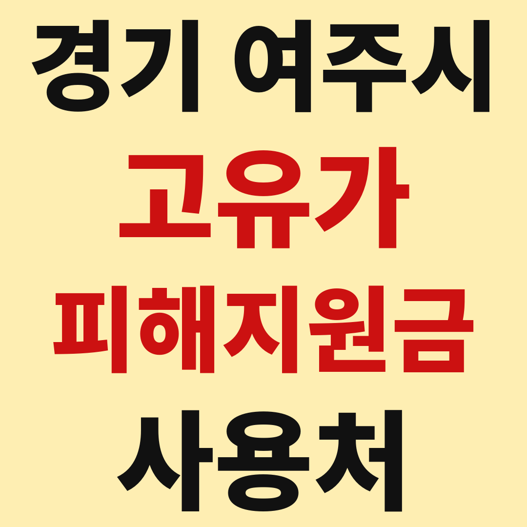 여주시 고유가 피해 민생지원금 사용처 가맹점 매장 조회 방법
