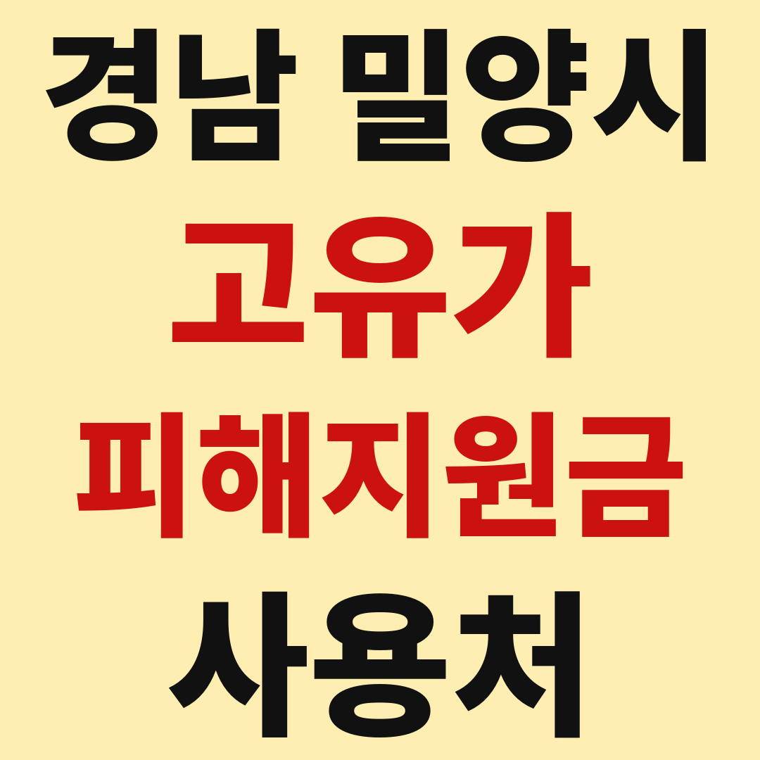 밀양시 고유가 피해 민생지원금 사용처 가맹점 매장 조회 방법