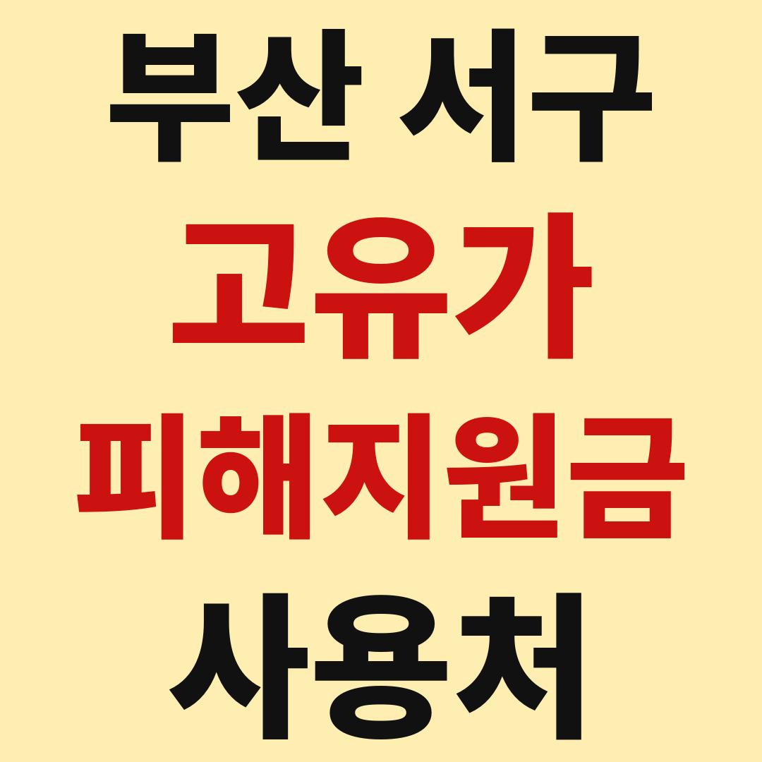 부산 서구 고유가 피해 민생지원금 사용처 가맹점 매장 조회 방법