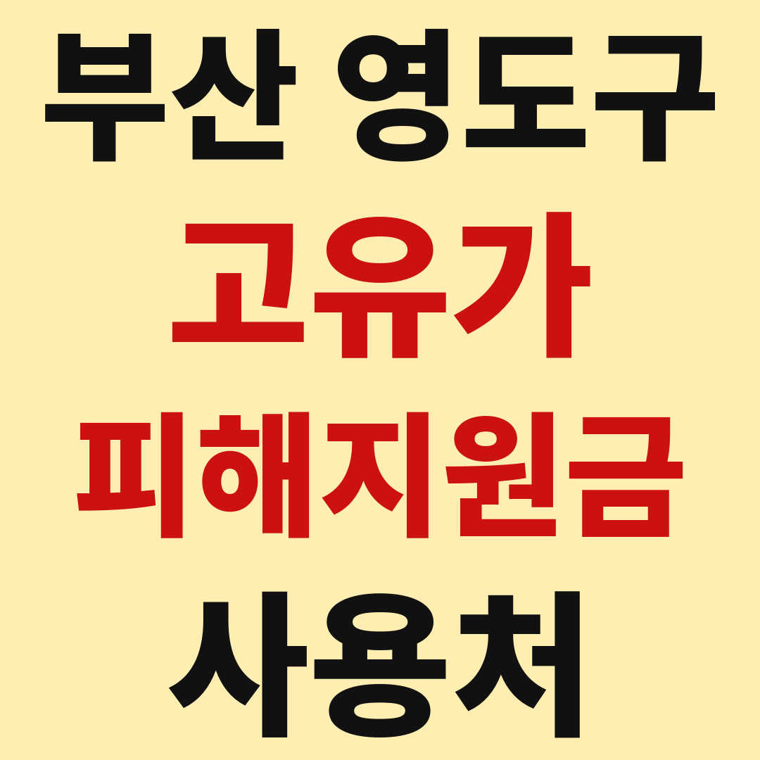 부산 영도구 고유가 피해 민생지원금 사용처 가맹점 매장 조회 방법